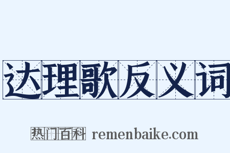 达理歌反义词是什么意思的图片